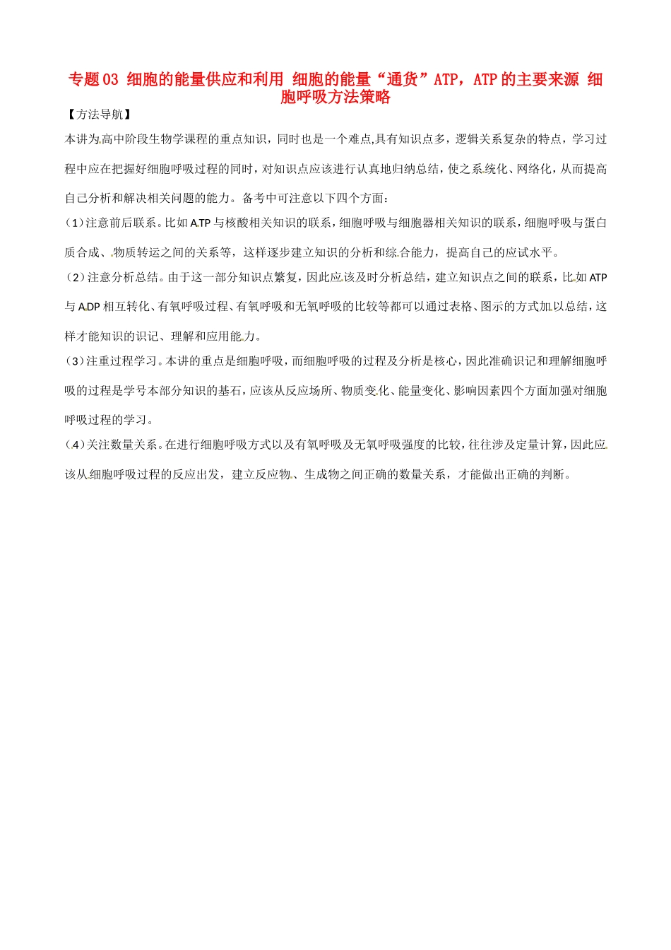 高考生物复习 专题03 细胞的能量供应和利用 细胞的能量“通货”ATP，ATP的主要来源 细胞呼吸方法策略-人教版高三全册生物素材_第1页