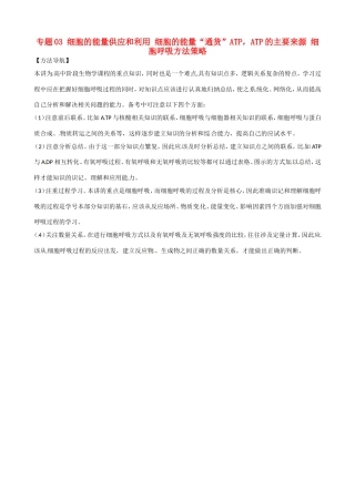高考生物复习 专题03 细胞的能量供应和利用 细胞的能量“通货”ATP，ATP的主要来源 细胞呼吸方法策略-人教版高三全册生物素材