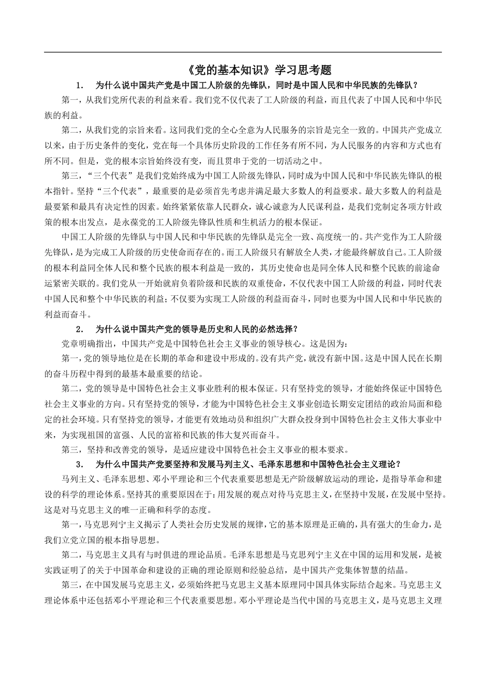 《党的基本知识》学习思考题_第1页