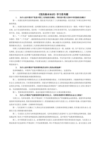 《党的基本知识》学习思考题