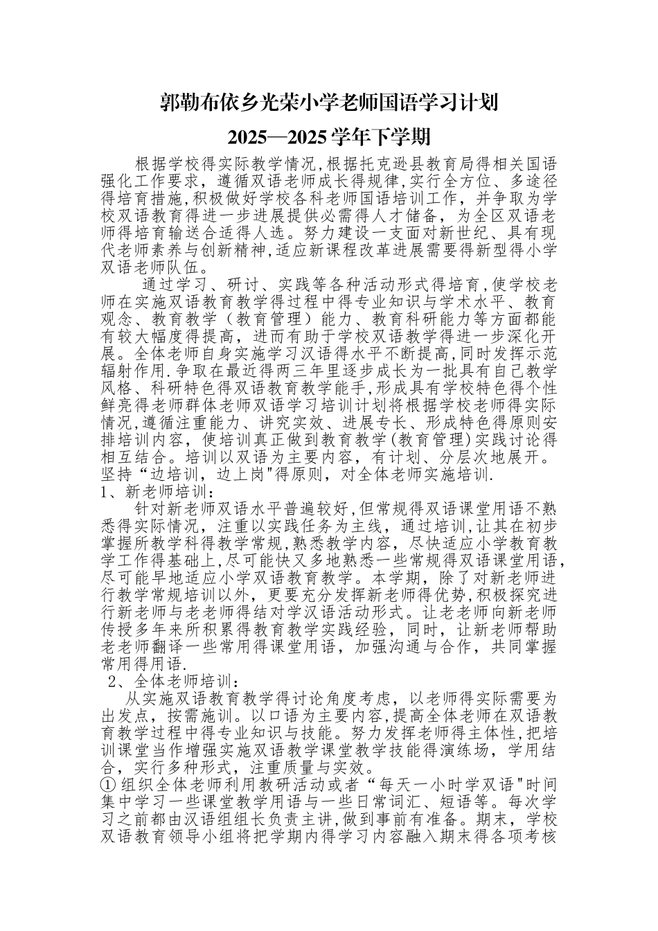 教师国语学习计划_第1页