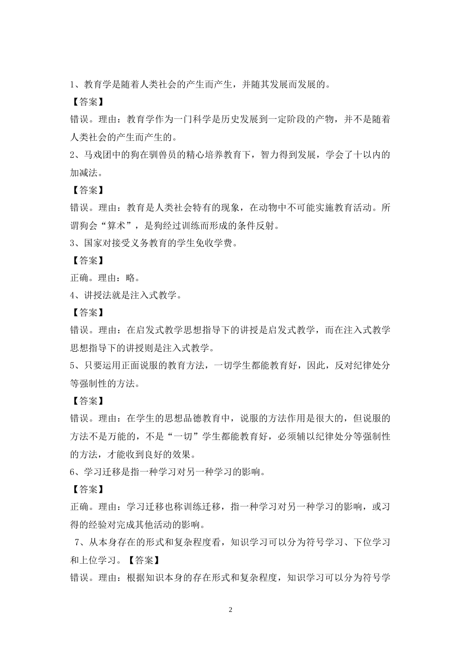 《教育知识与能力》中学版辨析题练习习题集锦_第2页