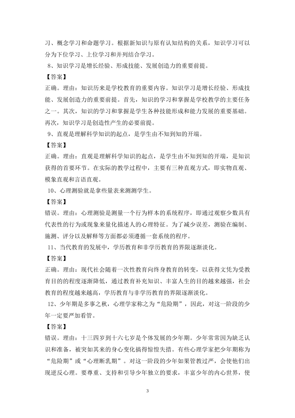 《教育知识与能力》中学版辨析题练习习题集锦_第3页