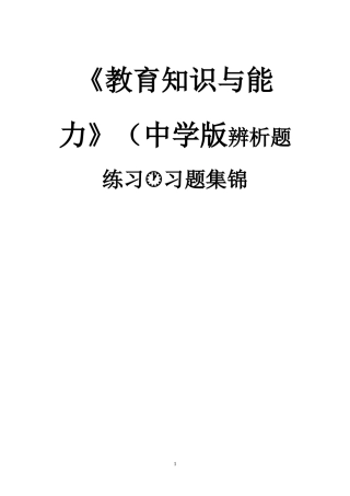 《教育知识与能力》中学版辨析题练习习题集锦