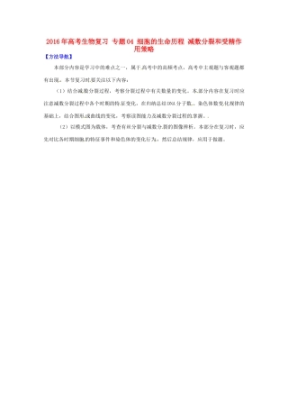 高考生物复习 专题04 细胞的生命历程 减数分裂和受精作用策略-人教版高三全册生物素材