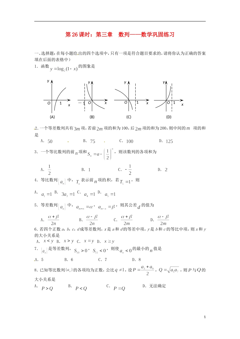 （全国通用）2013年高三数学 第26课时 第三章 数列 巩固练习专题复习教案_第1页