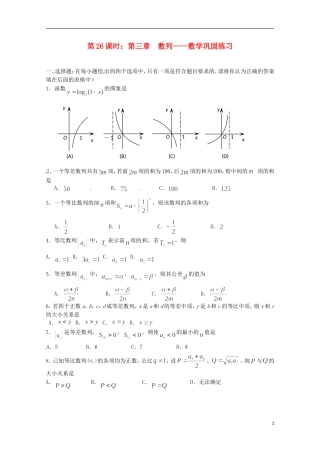 （全国通用）2013年高三数学 第26课时 第三章 数列 巩固练习专题复习教案