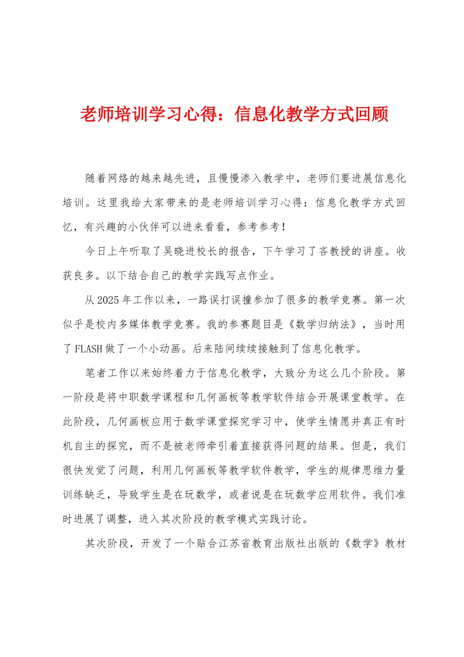 教师培训学习心得：信息化教学方式回顾_第1页