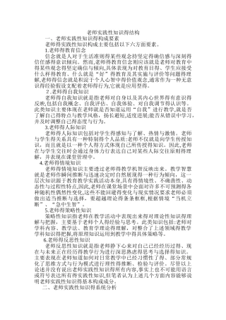 教师实践性知识的结构