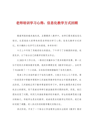 教师培训学习心得：信息化教学方式回顾1