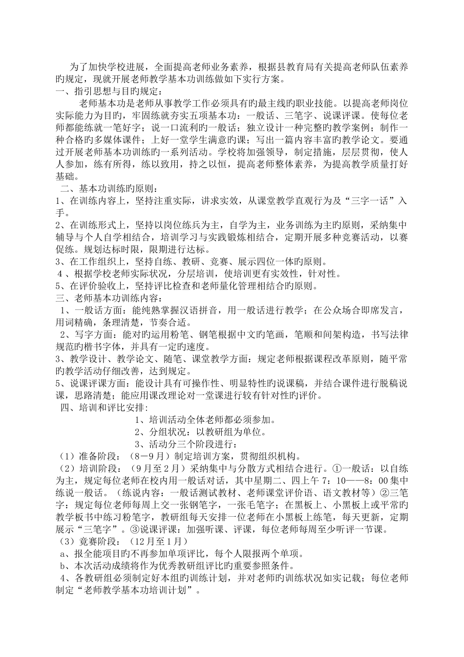教师基本功训练实施方案_第1页