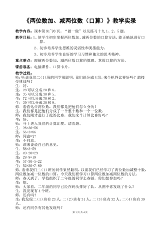 《两位数加、减两位数（口算）》教学实录