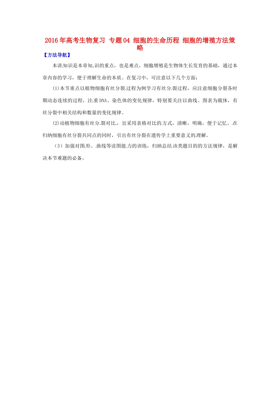 高考生物复习 专题04 细胞的生命历程 细胞的增殖方法策略-人教版高三全册生物素材_第1页
