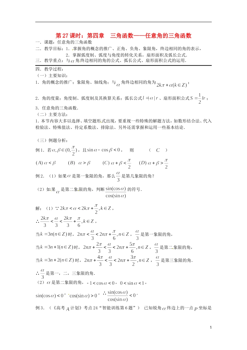 （全国通用）2013年高三数学 第27课时 第四章 三角函数 任意角的三角函数专题复习教案_第1页
