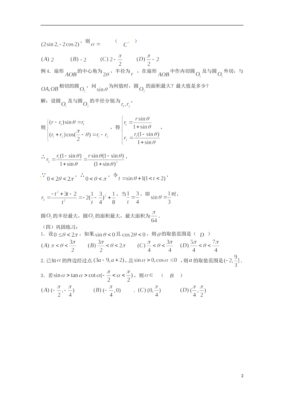 （全国通用）2013年高三数学 第27课时 第四章 三角函数 任意角的三角函数专题复习教案_第2页