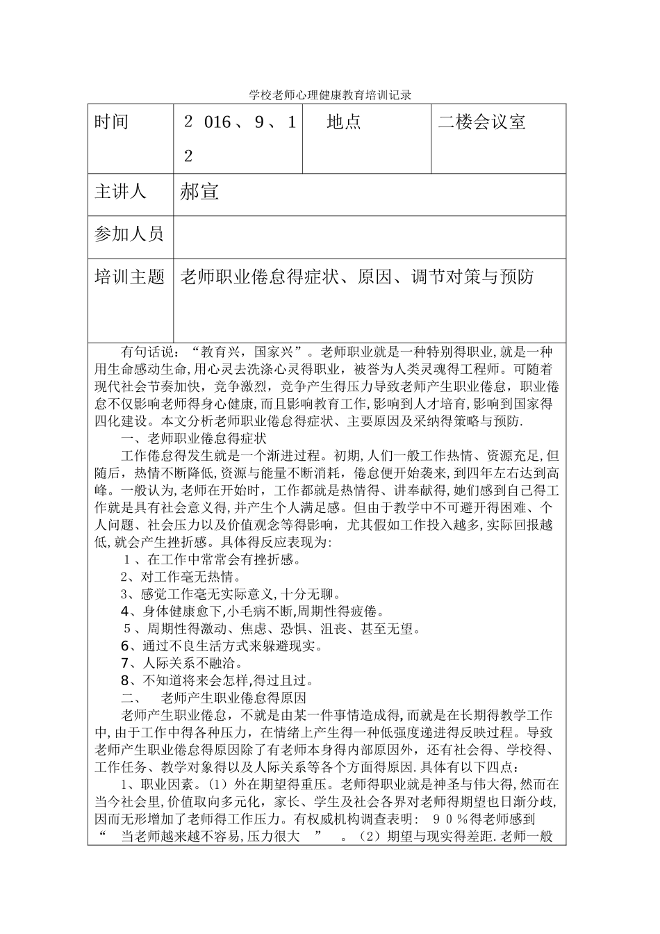 教师心理健康教育培训记录表_第1页