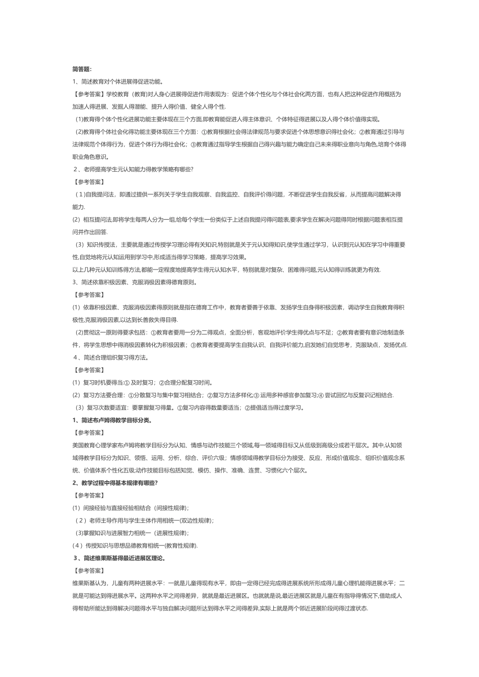 教师招聘简答题_第1页