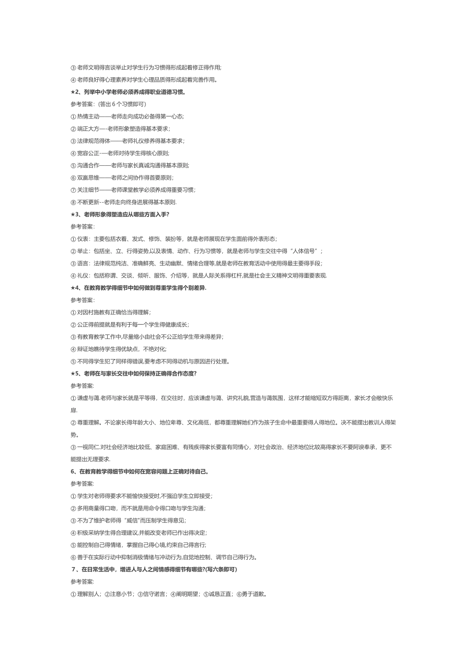 教师招聘简答题_第3页