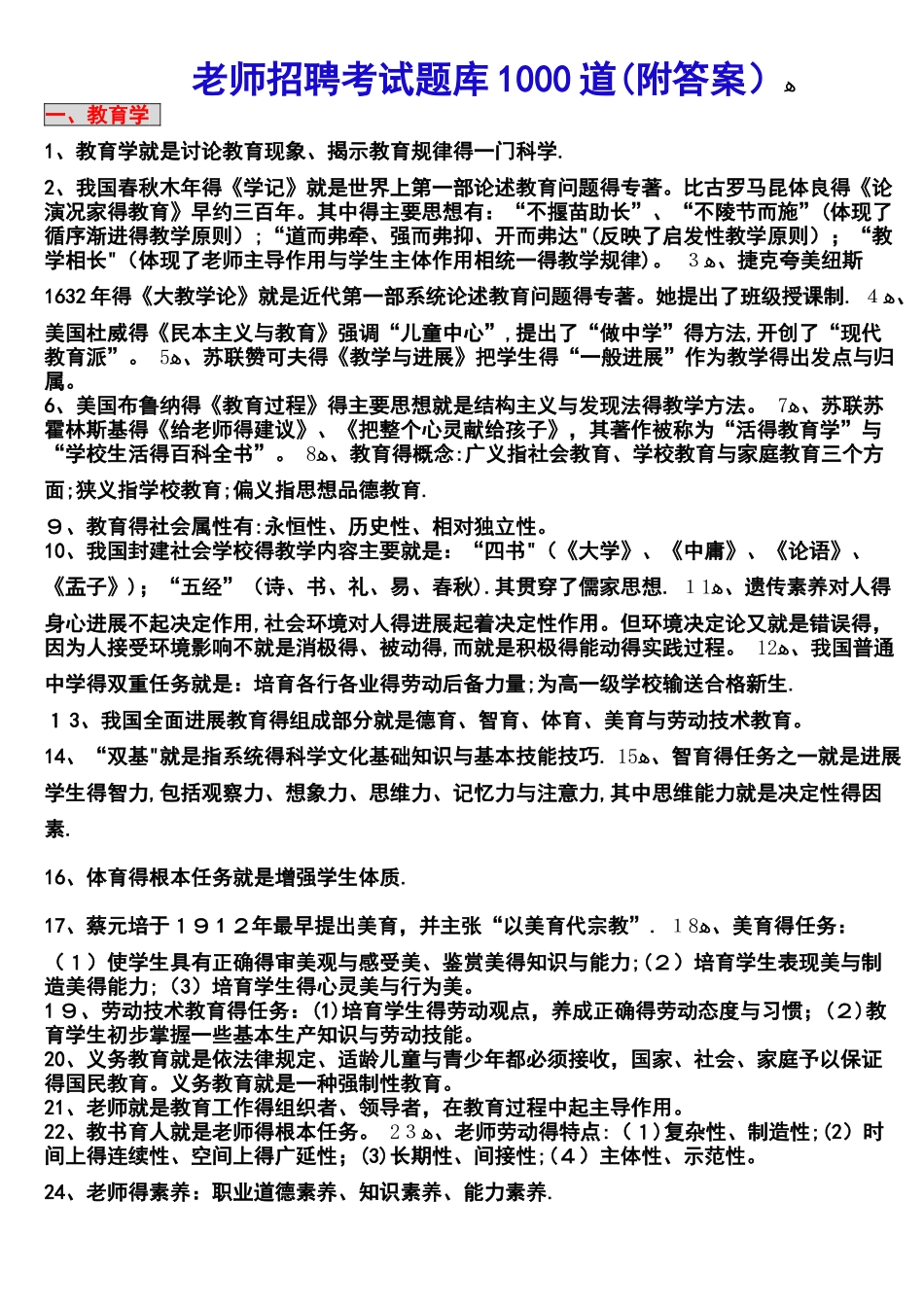 教师招聘考试题库1000道_第1页