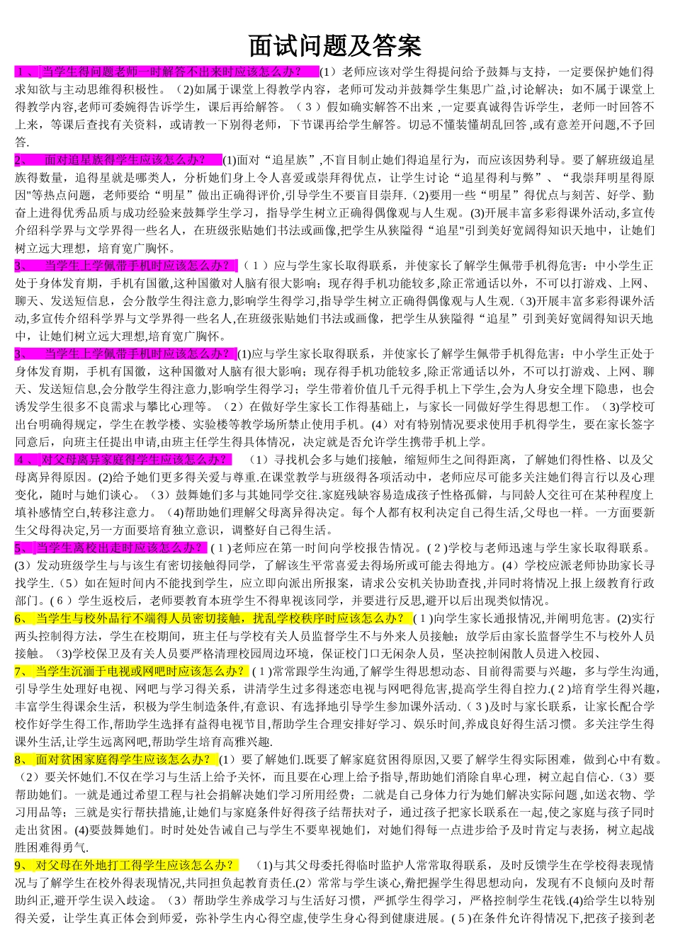 教师招聘面试问题及答案_第1页