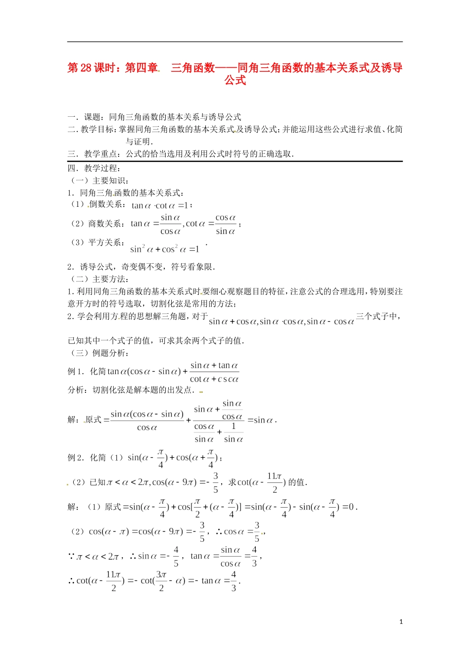 （全国通用）2013年高三数学 第28课时 第四章 三角函数 同角三角函数的基本关系式及诱导公式专题复习教案_第1页