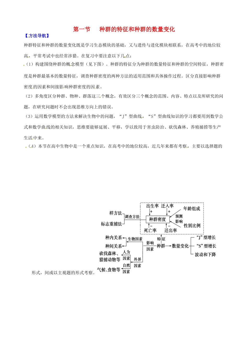 高考生物复习 专题05 种群的特征和数量的变化方法策略-人教版高三全册生物素材_第1页