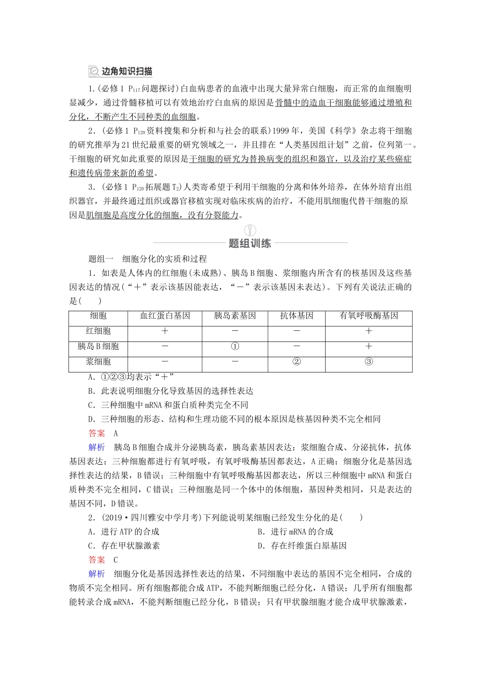 高考生物一轮复习 第4单元 细胞的有生命历程 第13讲 细胞的分化、衰老、凋亡及癌变教学案 新人教版必修1-新人教版高三必修1生物教学案_第2页