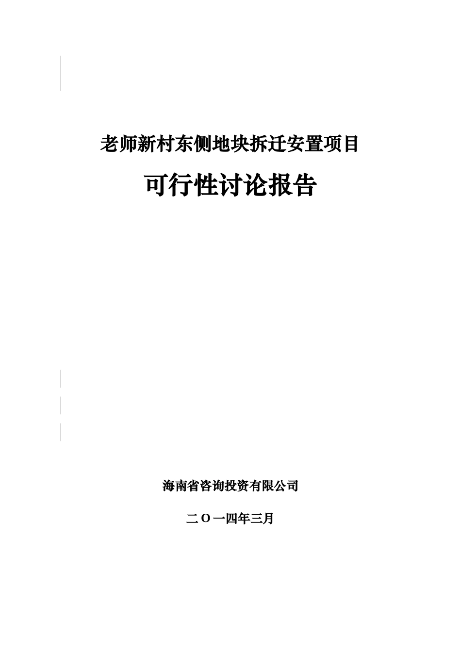 教师新村东侧拆迁安置项目可行性研究报告_第2页
