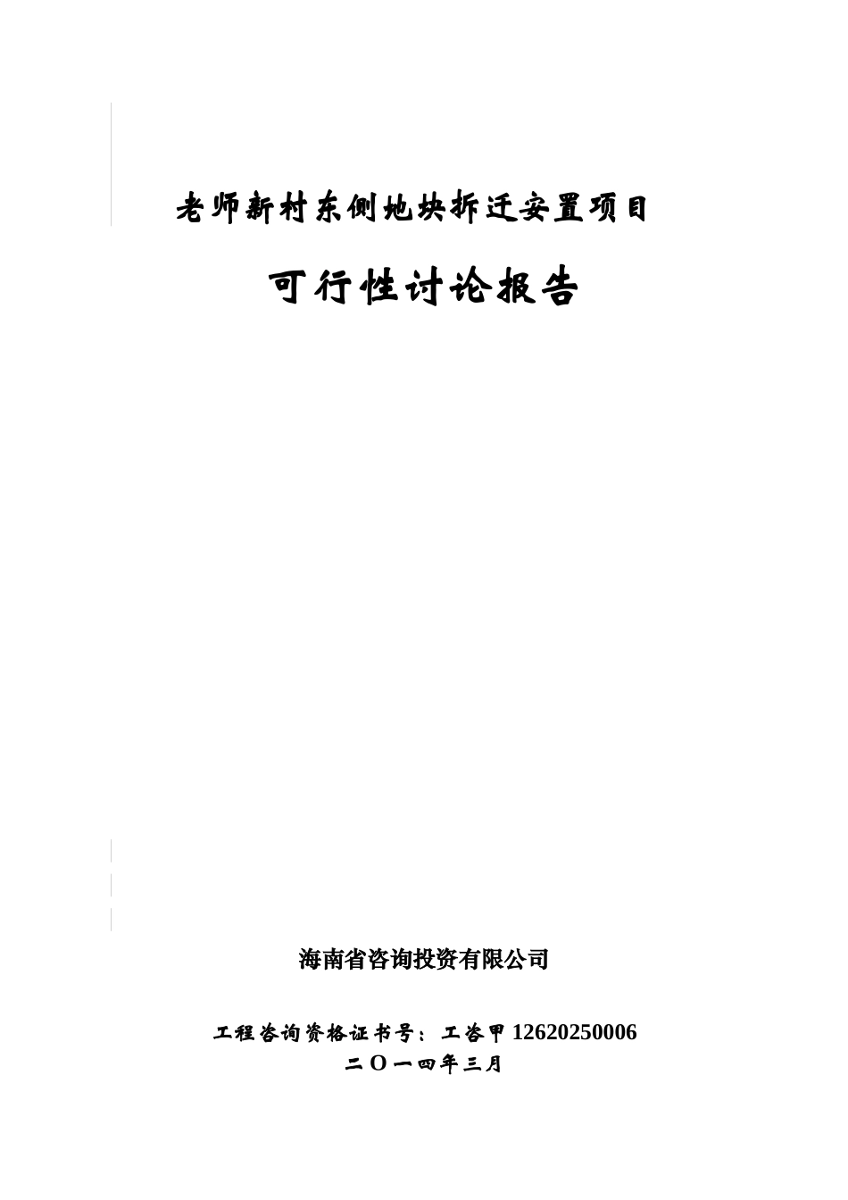 教师新村东侧拆迁安置项目可行性研究报告_第3页