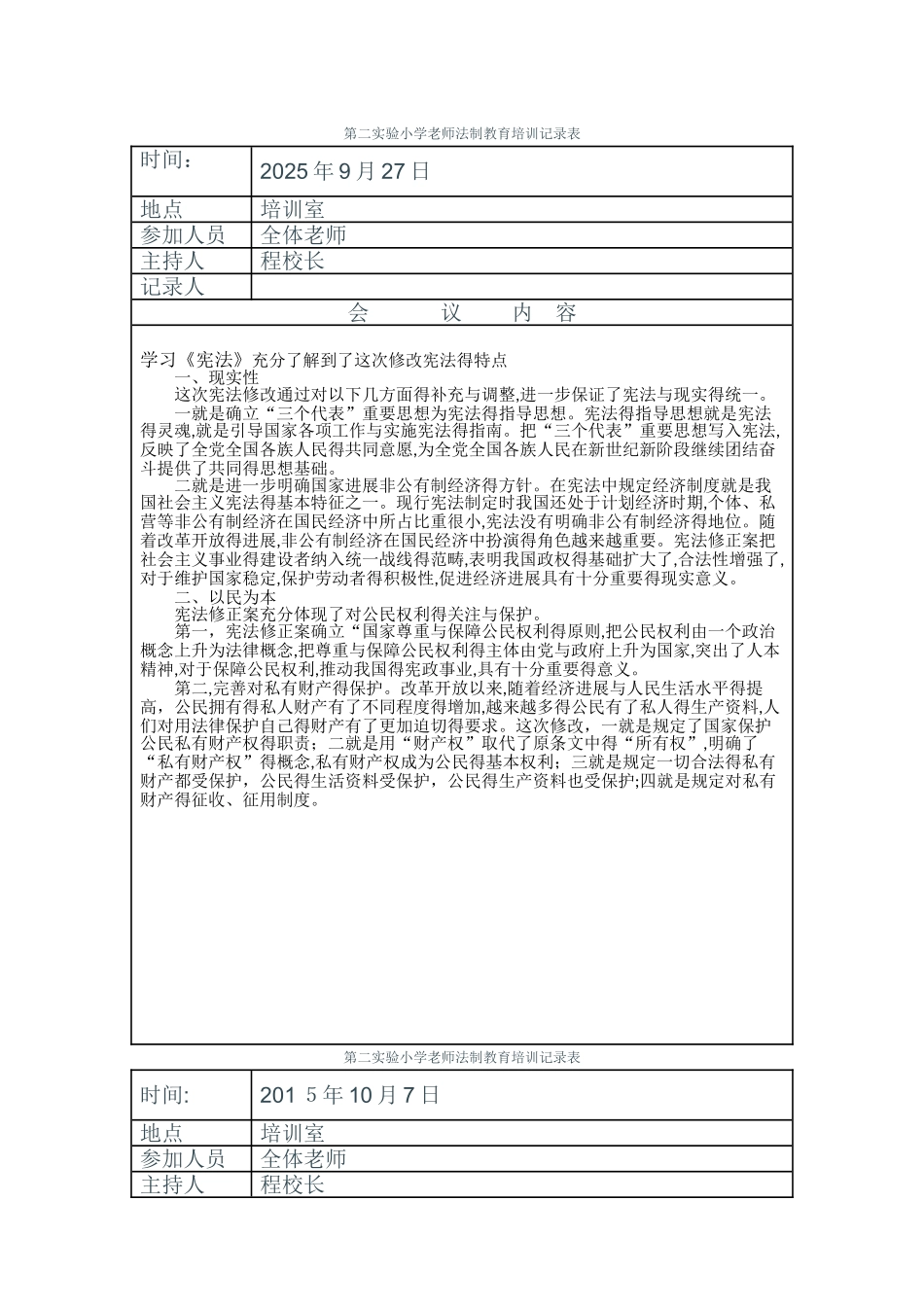 教师法制教育培训记录表_第1页