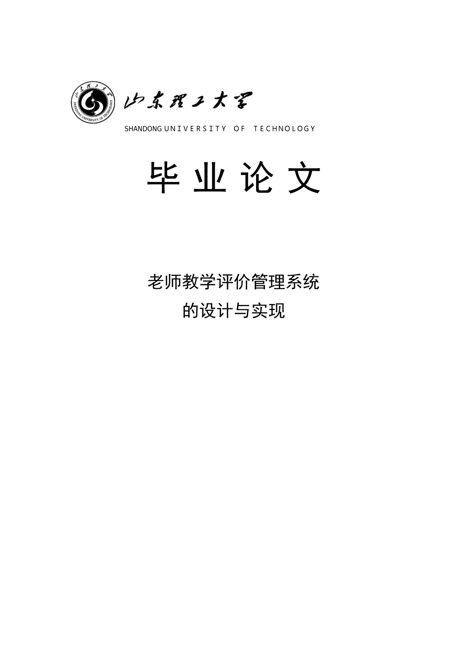 教师教学评价管理系统的设计与实现本科学位论文_第1页