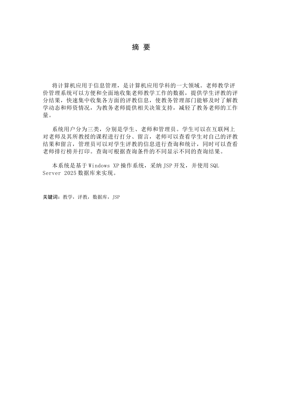 教师教学评价管理系统的设计与实现本科学位论文_第3页