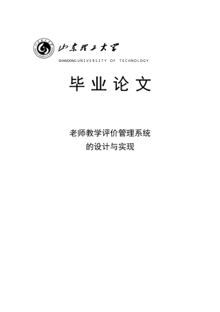 教师教学评价管理系统的设计与实现本科学位论文