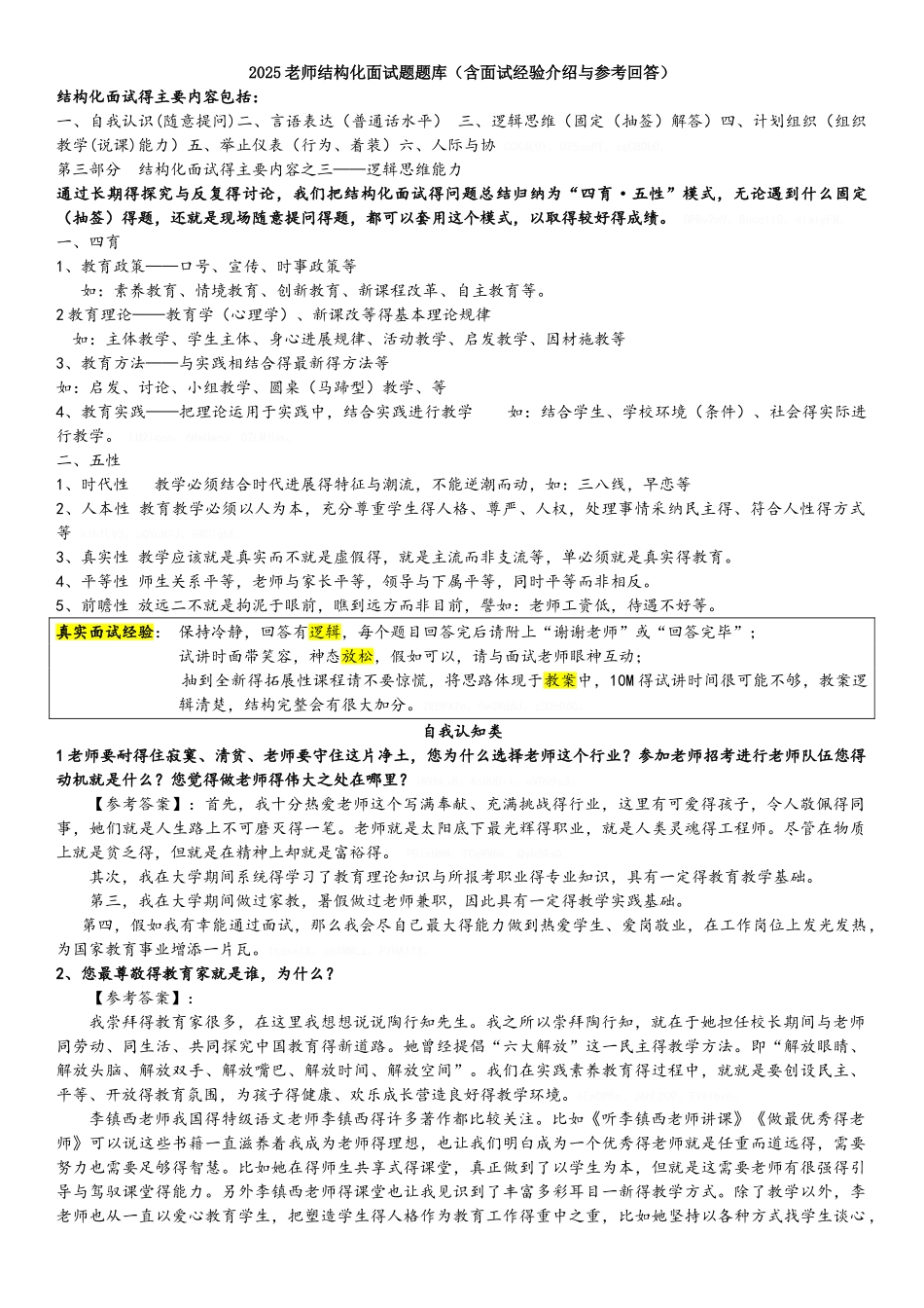 教师结构化面试题题库_第1页