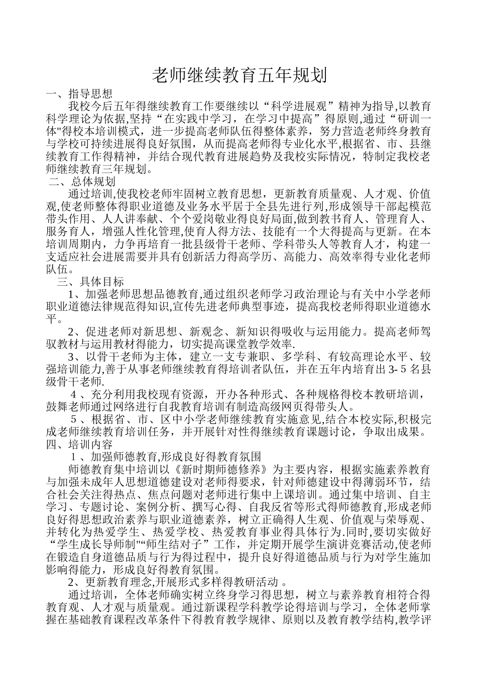 教师继续教育五年规划_第1页