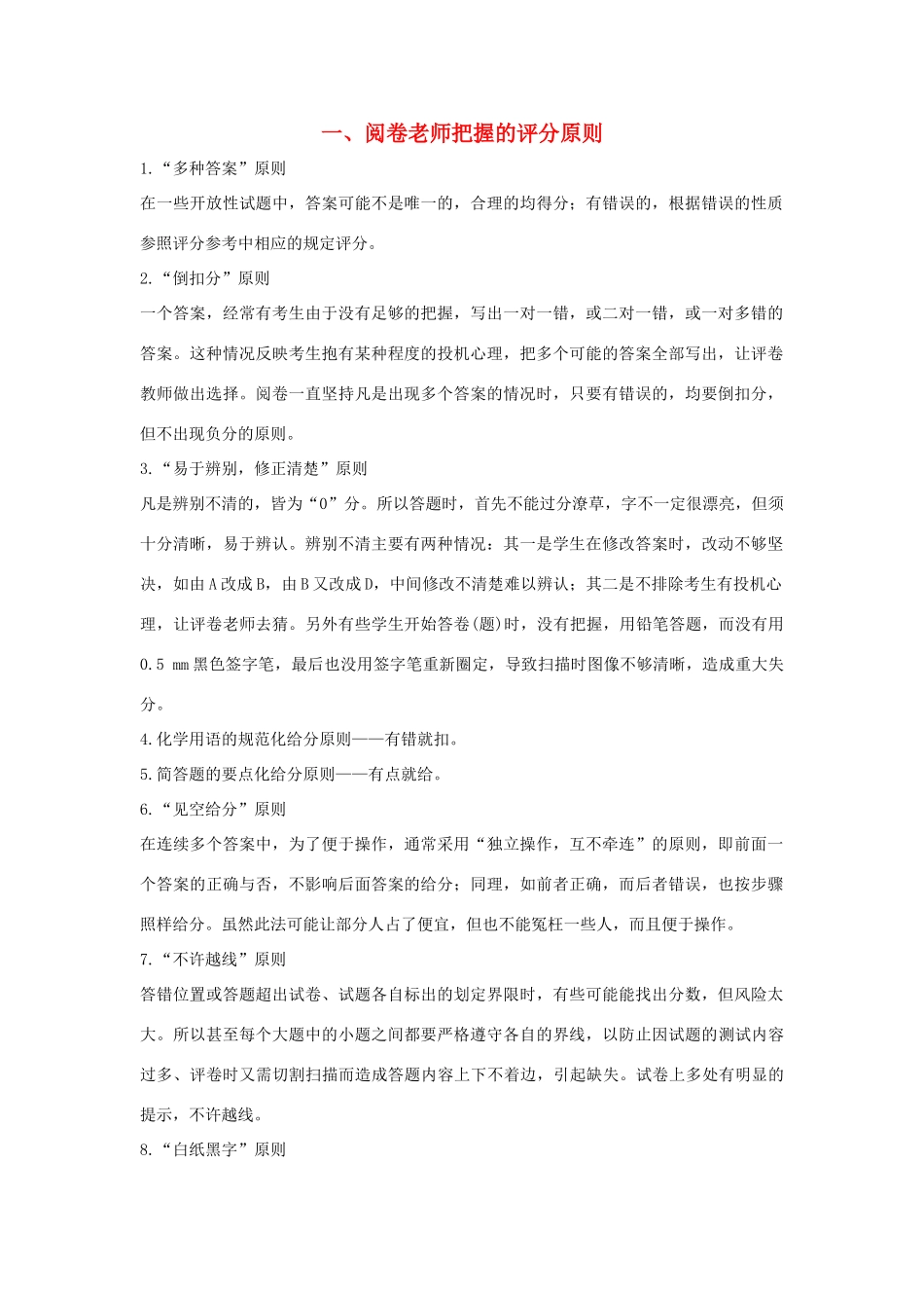 （全国通用）高考化学 考前三月冲刺 第二部分 专题2 考前规范答题再提醒 一阅卷老师把握的评分原则-人教版高三全册化学素材_第1页