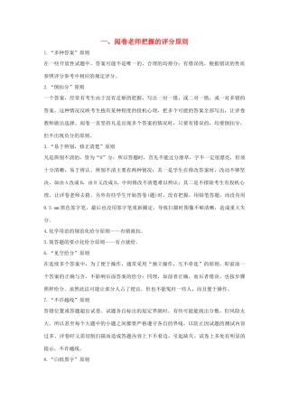 （全国通用）高考化学 考前三月冲刺 第二部分 专题2 考前规范答题再提醒 一阅卷老师把握的评分原则-人教版高三全册化学素材