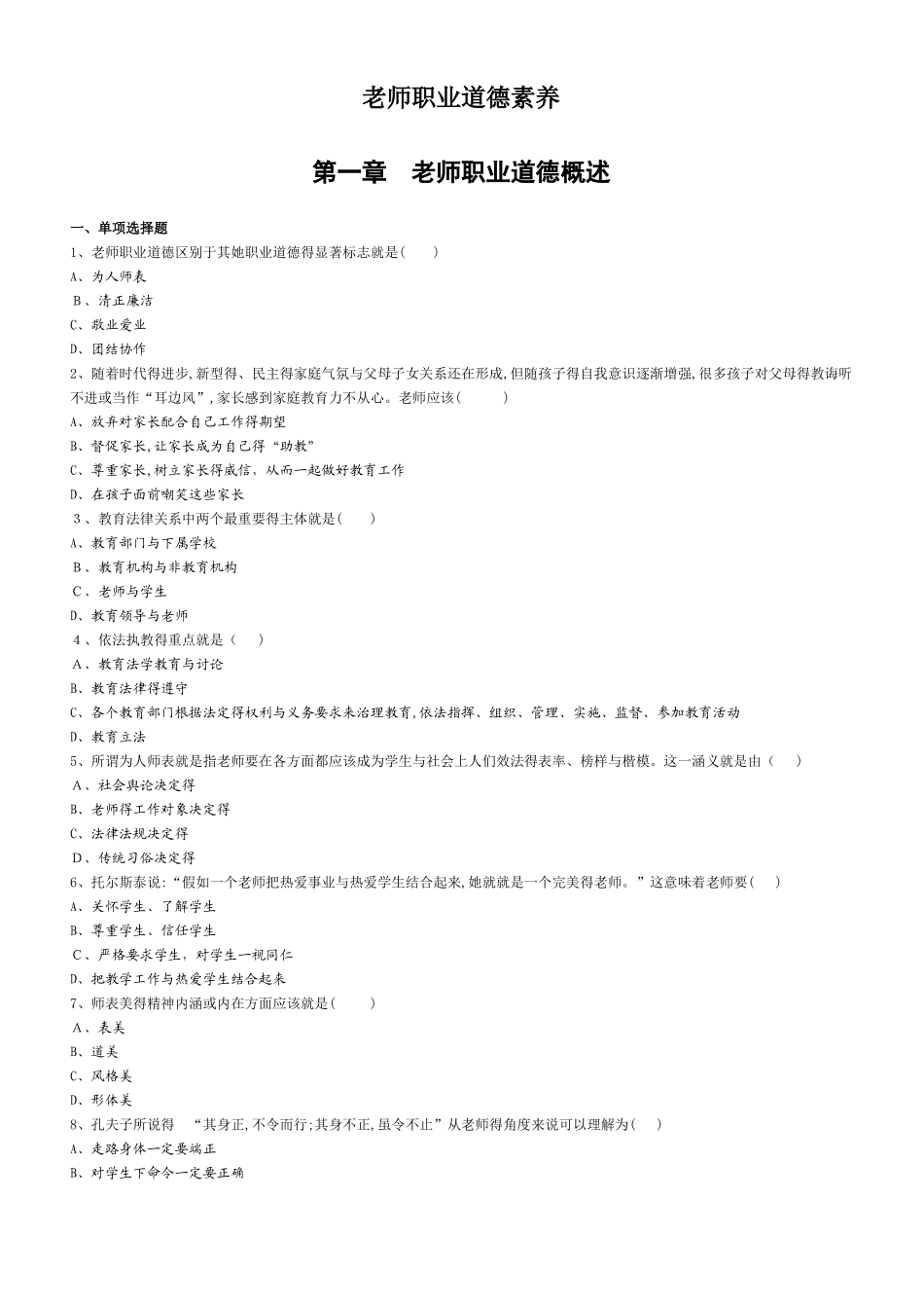 教师职业道德素养_第1页