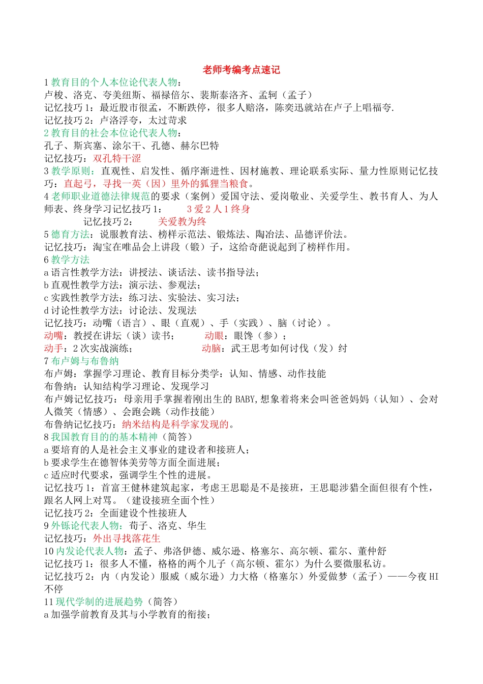 教师考编教育学心理学记忆口诀_第1页