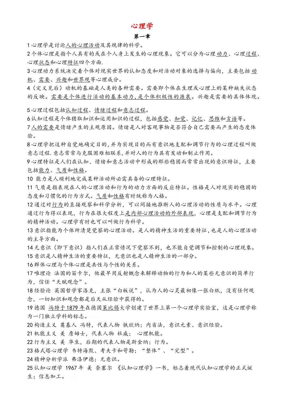 教师编制考试全套复习资料_第1页