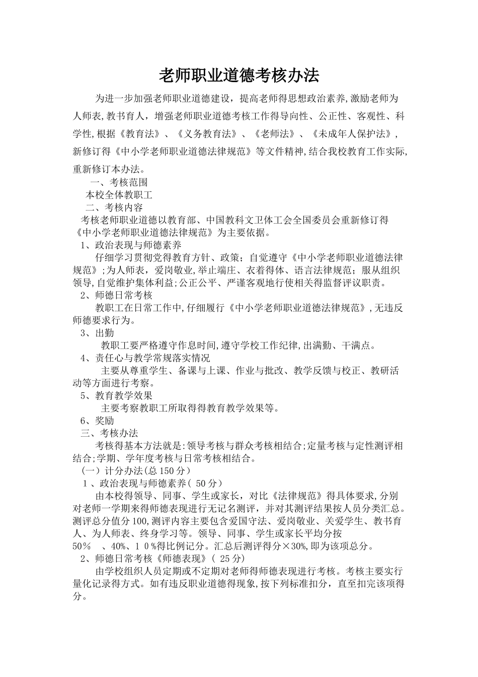 教师职业道德考核细则_第1页