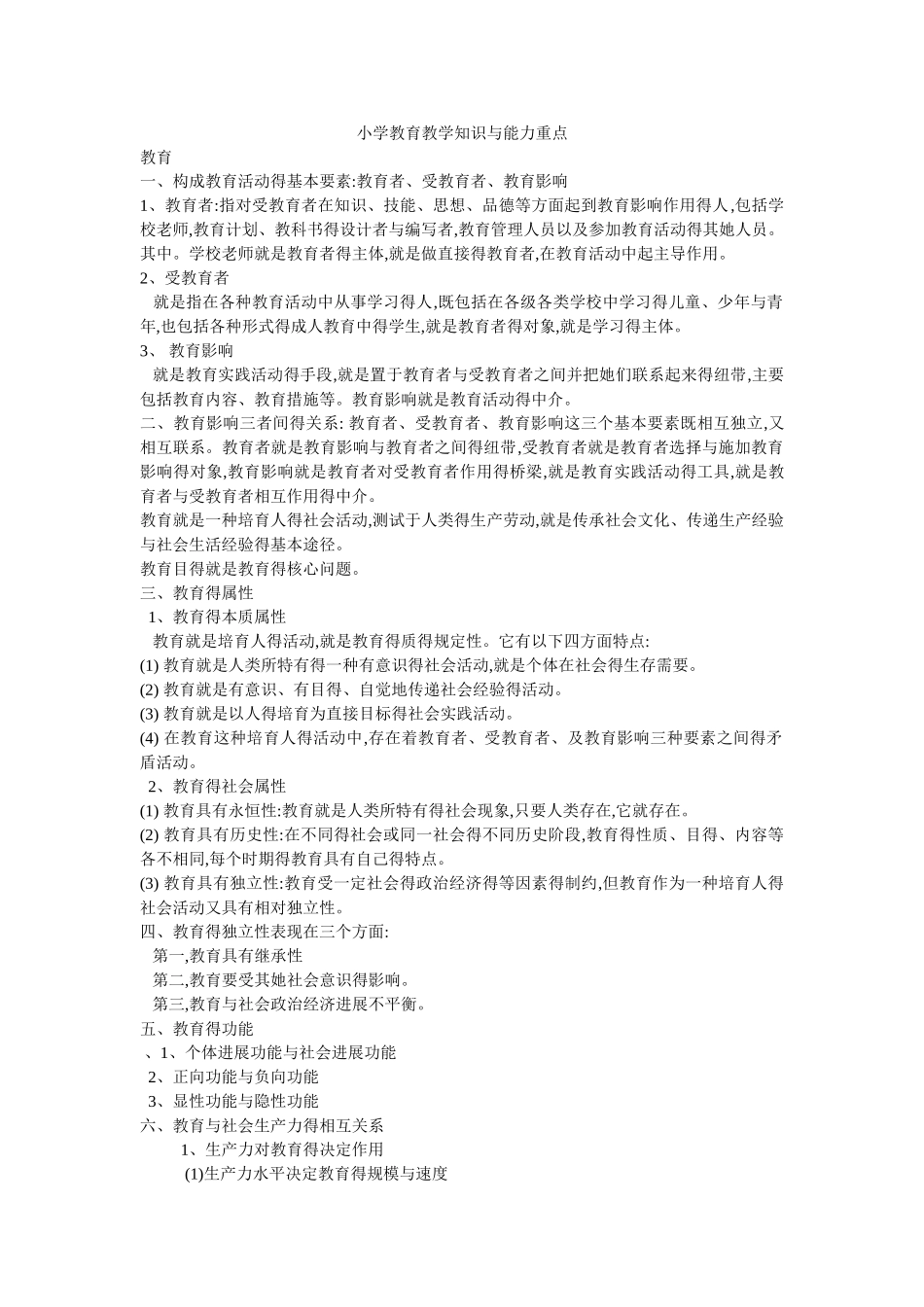 教师资格证教育教学知识与能力复习重点_第1页