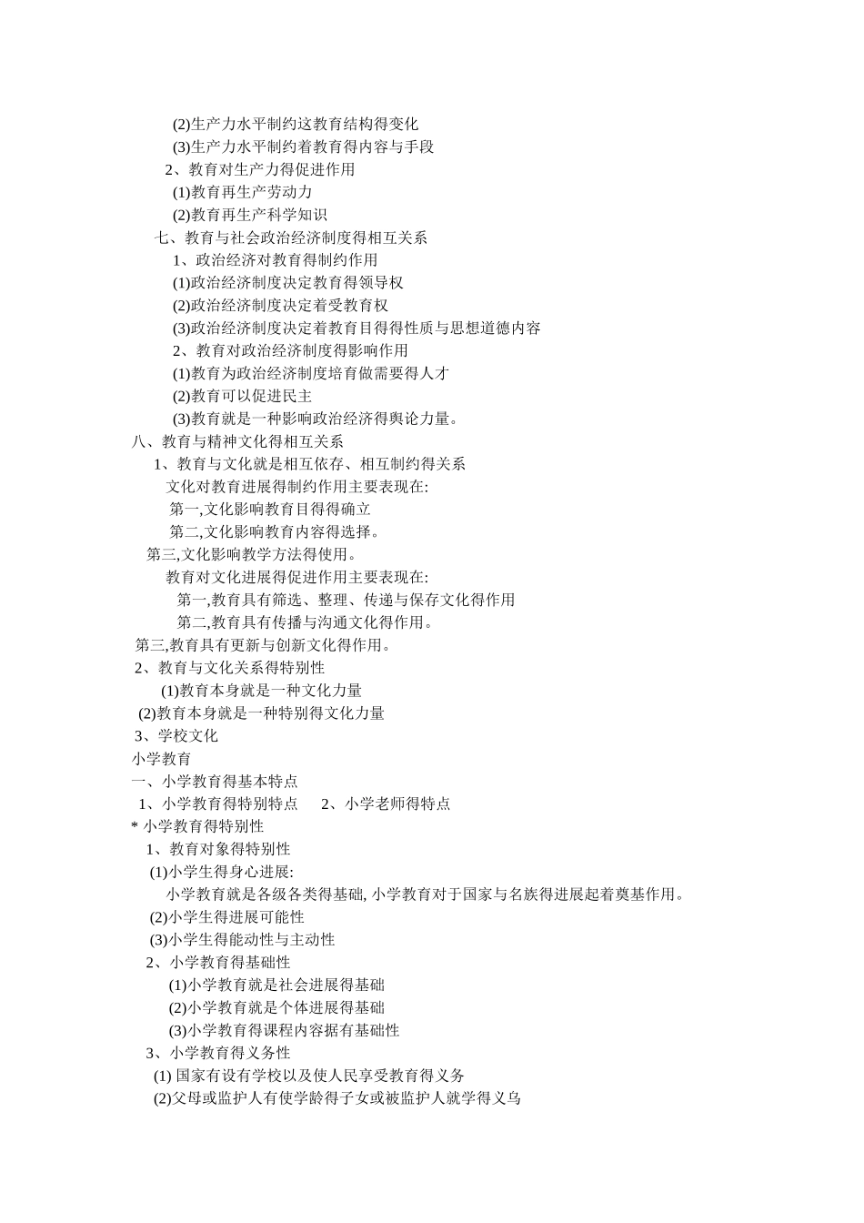 教师资格证教育教学知识与能力复习重点_第2页