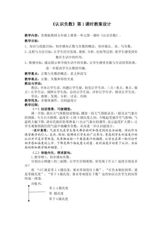 《认识负数》第1课时教案设计