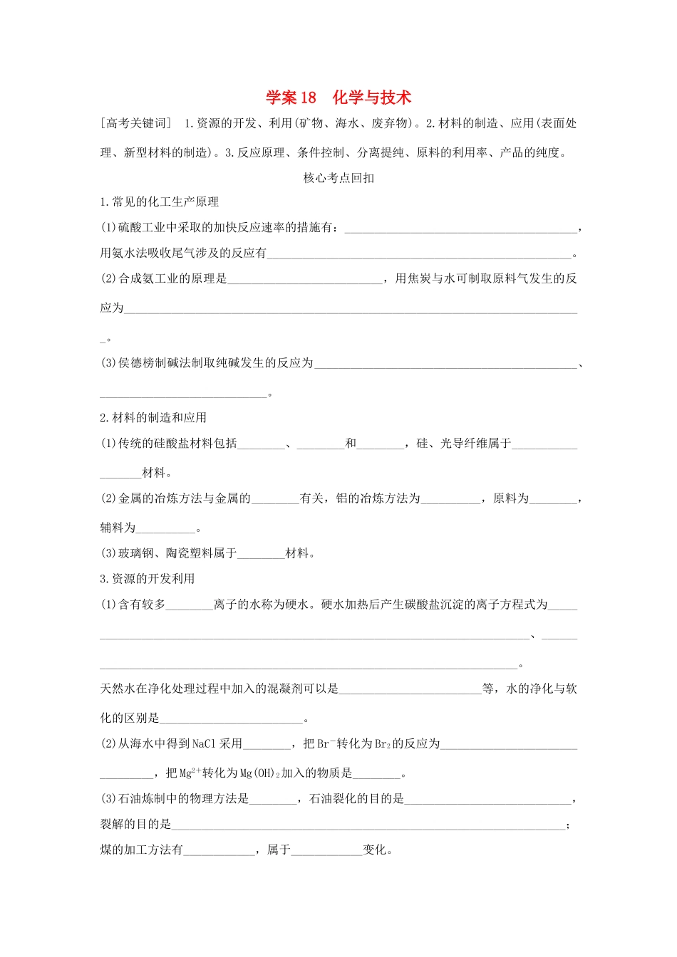 （全国通用）高考化学 考前三月冲刺 第一部分 专题6 学案18 化学与技术-人教版高三全册化学学案_第1页