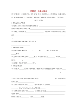 （全国通用）高考化学 考前三月冲刺 第一部分 专题6 学案18 化学与技术-人教版高三全册化学学案