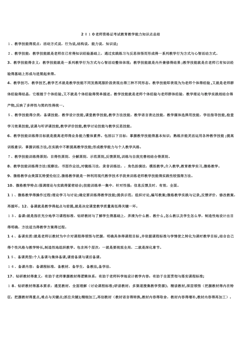 教师资格证考试教育教学能力知识点总结_第1页