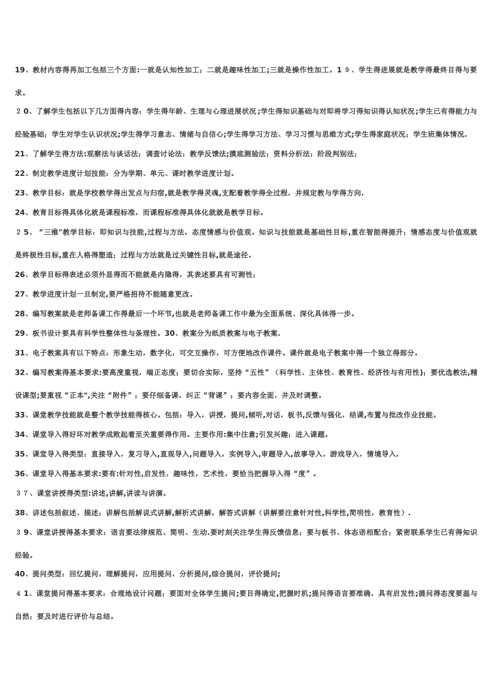 教师资格证考试教育教学能力知识点总结_第2页
