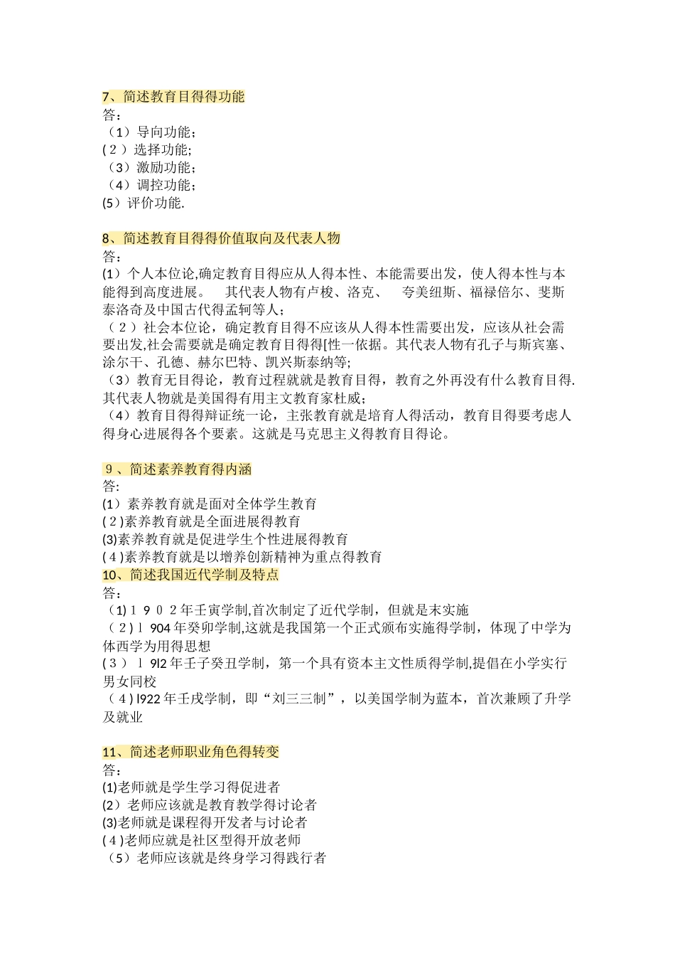 教师资格证考试简答题100题_第2页