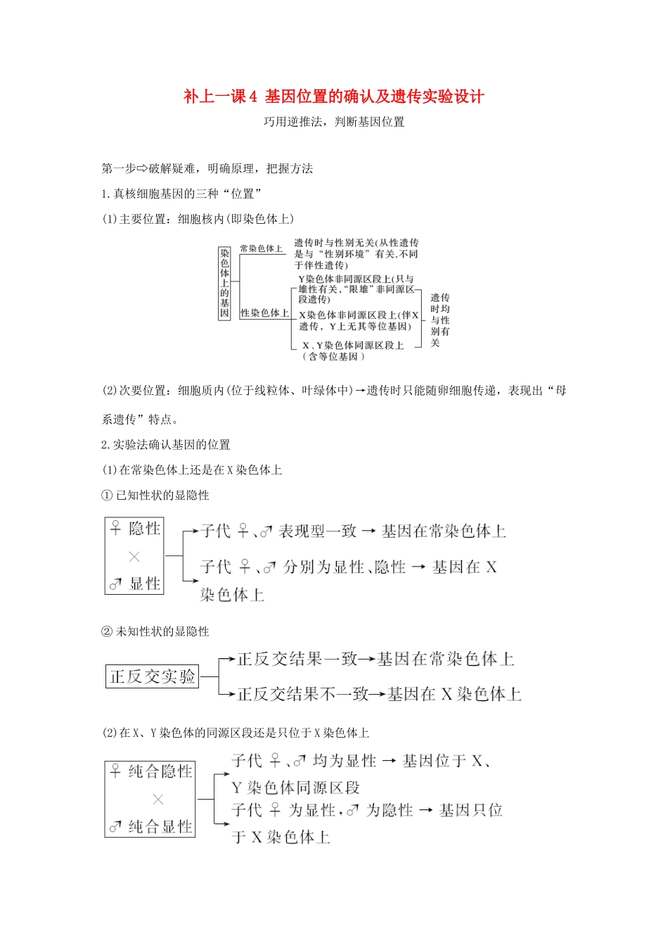 高考生物一轮复习 补上一课4 基因位置的确认及遗传实验设计学案-人教版高三全册生物学案_第1页
